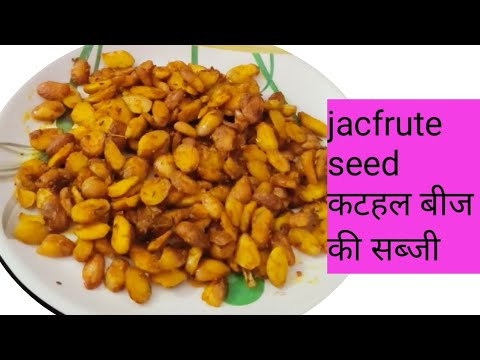 कटहल बीज की बहुत ही स्वादिष्ट भूंजिय सब्जी रेसिपी l kathal beej l jackfruit seed l गुढ़कारी सब्जी