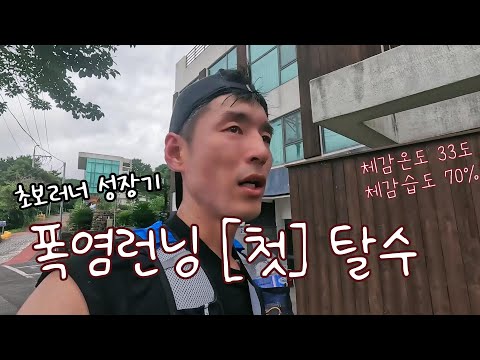 폭염에 달리기 결국 탈수