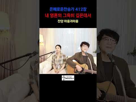 (찬송가412장) 내 영혼의 그윽히 깊은데서-찬양/마음과마음(임석범,채유정)#마음과마음찬양 #은혜로운찬송가 #찬송가412장#큰글씨가사