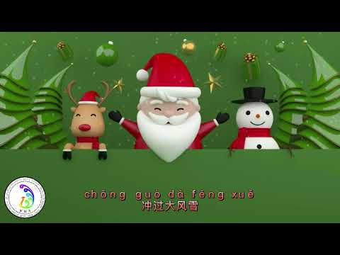 铃儿响叮当》Jingle Bells (Pinyin Lyrics) Chinese Version Meiyu Wang 王美玉 中文拼音字幕 Wonderful Music