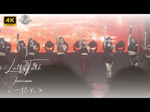 [4K]《一把火》｜Lolly Talk Little Things Concert 2023｜28.11.2023-29.11.2023