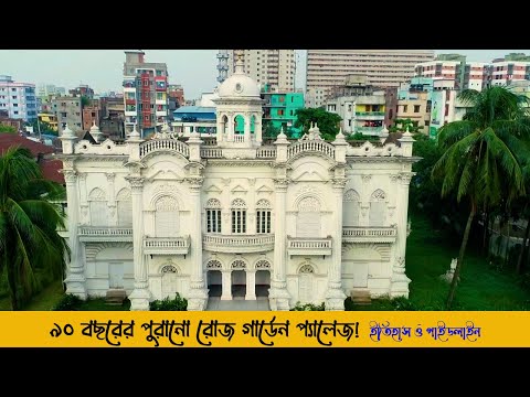 ঢাকার আশে পাশে সেরা দর্শনীয় স্থান ৩ | Rose Garden Palace Dhaka