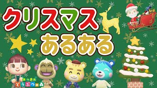 【あつ森アニメ】子どもの頃のクリスマスあるある【あつまれどうぶつの森】