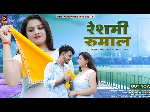 कठे राखु थारो रेशमी रुमाल || Kate Rakho Tharo Reshmi rumal || Instagram Viral Song || Reshmi Rumal||