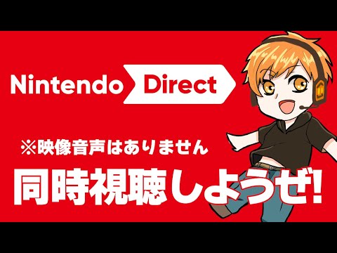 【ニンダイ】同時視聴配信【Nintendo Direct】