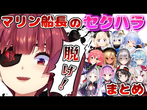 マリン船長にセクハラされるホロメン達　まとめ【 宝鐘マリン/ホロライブ/切り抜き】