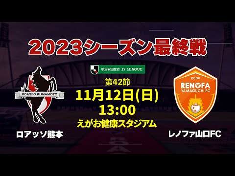 2023シーズン 最終節