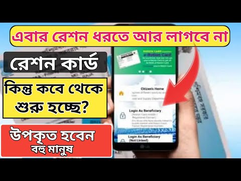 নতুন বছরে রেশন ধরতে আর লাগবে না রেশন কার্ড সরকারি নতুন উদ্যোগ I Ration card New Update of Government