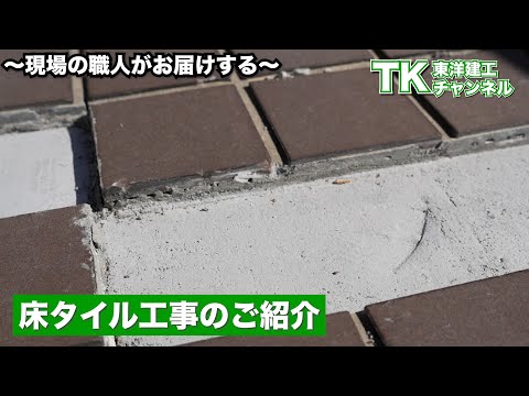 【工事】【塗装】【職人】マンション大規模修繕の床タイル工事について徹底解説｜床タイル工事｜タイル｜床｜大規模修繕｜マンション