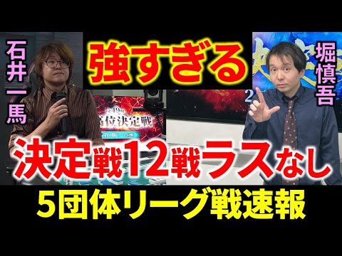 【5団体リーグ戦速報】石井一馬、堀慎吾、それぞれ首位をキープ！(12月1日～7日版)【麻雀/Mリーガー/解説】