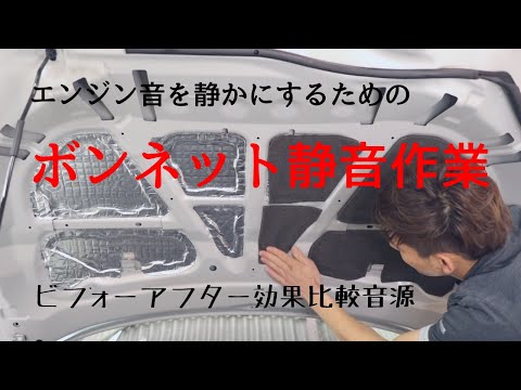 エンジン音を静かにするためにボンネット静音を行いました【マツダ ＣＸ-３】