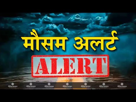 आज का मौसम समाचार  | Weather update | Mausam ki jaankari | Mausam vibhag | Mausam ki taza jaankari