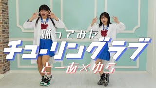 【踊ってみた】チューリングラブ