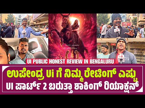 UI Kannada Movie Shocking Review | UI Review Kannada | UI Public Talk | Upendra | Reeshma