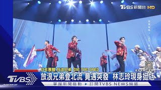 放浪兄弟首登北流「演出竟中斷」 林志玲現身挺尪..這幕閃瞎｜TVBS新聞 @TVBSNEWS01