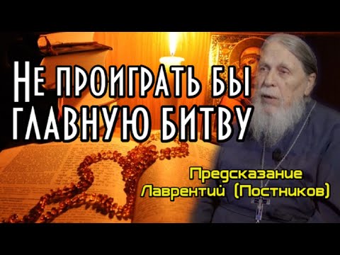 Предсказание старца Лаврентия. Не проиграть бы главную битву