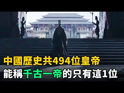 中國歷史共494位皇帝，千古一帝只有1位！他的4大功績讓其餘皇帝屈居二流