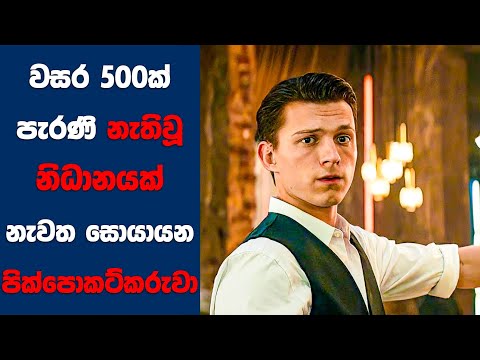 වසර 500ක් පැරණි නැතිවූ නිදානයක් සොයායන පික්පොකට්කරුවා | Explained Sinhala | Sinhala Movie Review