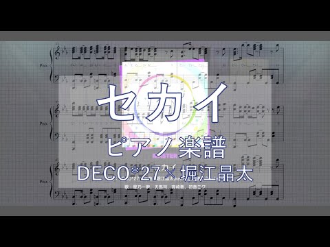 【プロセカ ピアノ楽譜】『セカイ』“DECO*27×堀江晶太(kemu)  feat. 初音ミク”