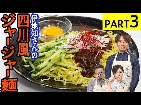 麺好き必見！これで満腹【四川風ジャージャー麺】麻辣アレンジ料理対決-PART3