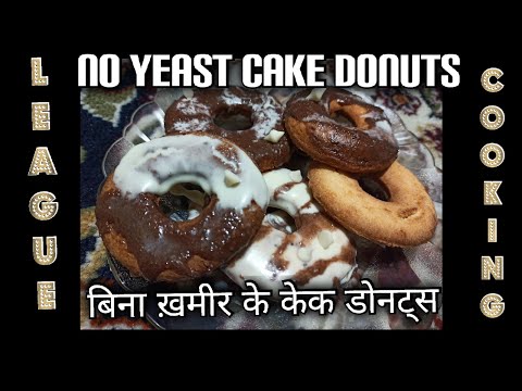 बिना खमीर के आसान और स्वादिष्ट केक डोनट्स रेसिपी🔥🔥Easy and tasty Cake Donuts Recipe Without Yeast👍