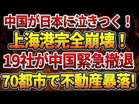 【中国反応】中国が日本に泣きつく！上海港完全崩壊！340万人が絶望の公務員試験!多国籍企業19社が中国から緊急撤退!70都市で不動産暴落!