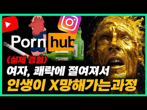 쾌락에는 고통이라는 대가가 따른다.. 도파민 중독, 여자 중독, 픽업 아티스트