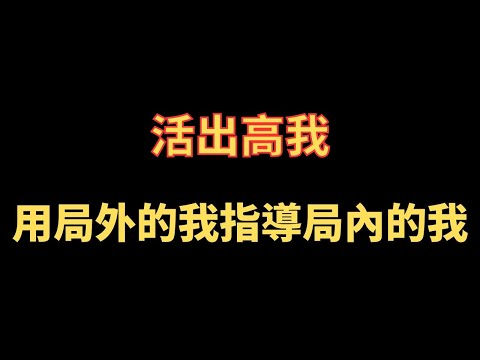 活出高我 用局外的我指導局內的我