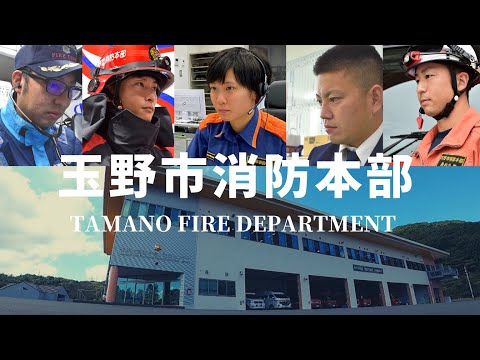 玉野市消防本部公式PR動画【第２弾】〜Reorganization with Restart〜