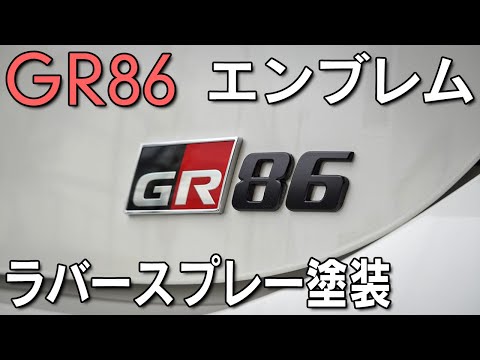 【GR86】ラバースプレーでエンブレムを塗装！手軽にイメージチェンジ