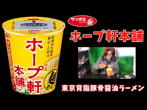 サッポロ一番「ホープ軒本舗監修」東京背脂豚骨醤油ラーメンを食べました