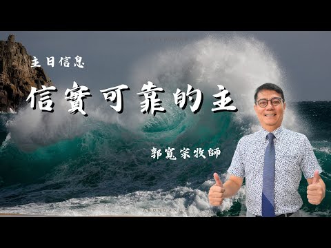 20241005 豐富教會直播 | 週六晚崇 | 信實可靠的主