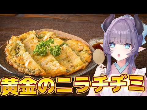 【料理配信】お酒もご飯も進んじゃう！黄金のチヂミを作ろう！！！【VTuber 料理/紫桃あのん】【料理/カメラ有】【韓国料理】