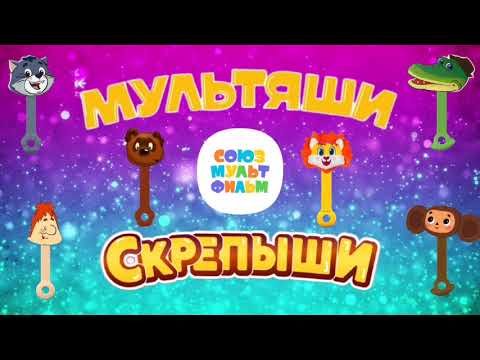 Мультяши + скрепыши. Мультяши Магнит. Новые скрепыши