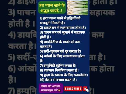 💥हरा प्याज खाने के चमत्कारिक फायदे #trending #ayurveda #health #healthtips #shorts #viral #quotes