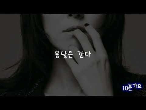 (10분가요) 김윤아(자우림)  야상곡 ,봄날은 간다, 봄이오면