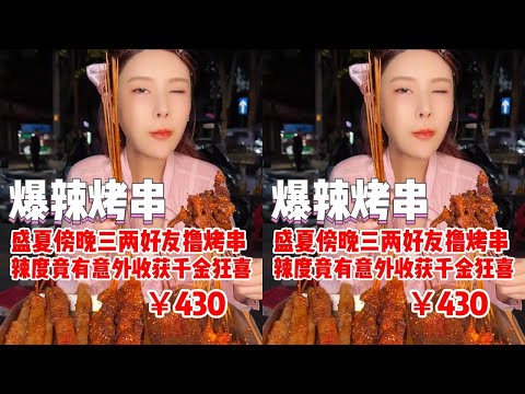 【千金飽了】1塊錢1串烤菜隨便拿，這就是大西北的物價嗎？ #燒烤 #爆辣挑戰 #媽呀太香了