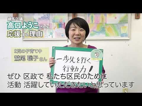 【練馬区議会議員・高口ようこ応援動画】鷲尾聡子さん「一歩先を行く行動力！」