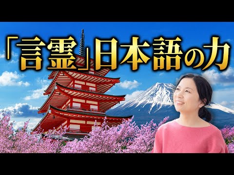 本当はスゴイ「言霊」日本語の力｜生々流転