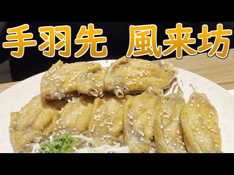 風来坊の手羽先を爆食の巻 #名古屋めし #食べ歩き #名古屋グルメ