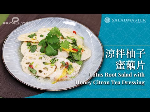 涼拌柚子蜜藕片 Lotus Root Salad with Honey Citron Tea Dressing丨Prime-Living x Saladmaster（2023)