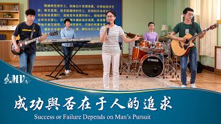 基督教會歌曲《成功與否在于人的追求》【詩歌MV】