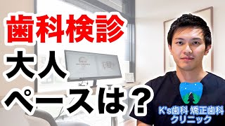 大人はどれくらいのペースで歯科検診を受けるべきか？