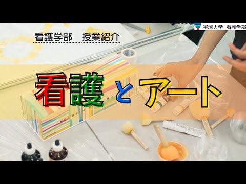 【授業紹介】看護学部： 看護とアート