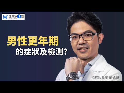 暴躁易怒！性無力！男性更年期有那些症狀?該如何檢測? #健康多1點 #邱鴻傑醫師 #泌尿科 #更年期 #血檢 #情緒 #肥胖 #易怒 #性功能 #疲倦