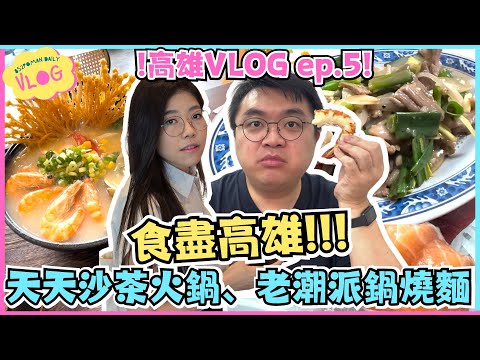 【高雄VLOG Ep.5】食盡高雄!!! 天天沙茶火鍋 | 老潮派鍋燒麵 | 旗后海產 | 初米黃燜雞米飯 | 高雄 | 美食 | 台灣遊 | 埔民Daily VLOG | 居埔港人 [中文字幕]