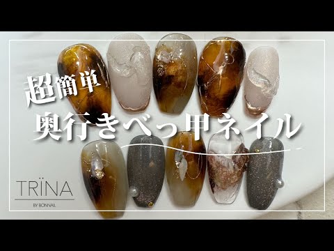 【TRINA】超簡単に奥行きべっ甲 [べっこうネイルアート][howto]