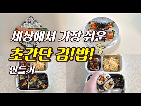 바쁜 아침 직장인 도시락 20분 만에 싸는 꿀팁! / 한 번 접는 김밥