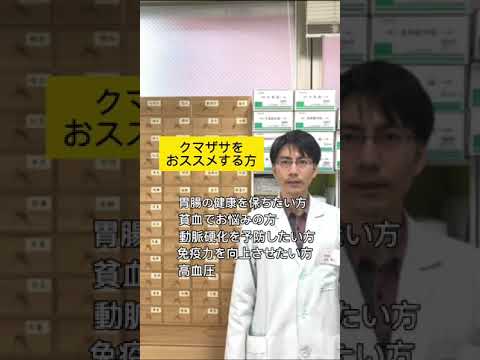 熊笹がおすすめの方！　胃腸虚弱、貧血、動脈硬化など