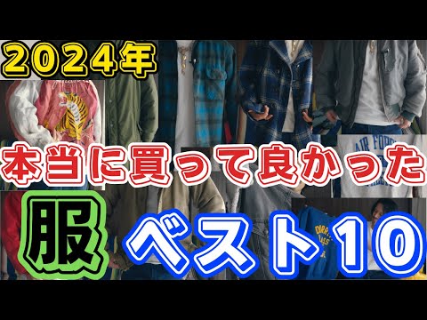 服大好き男が2024年に買って良かった服『TOP10』をご紹介します！